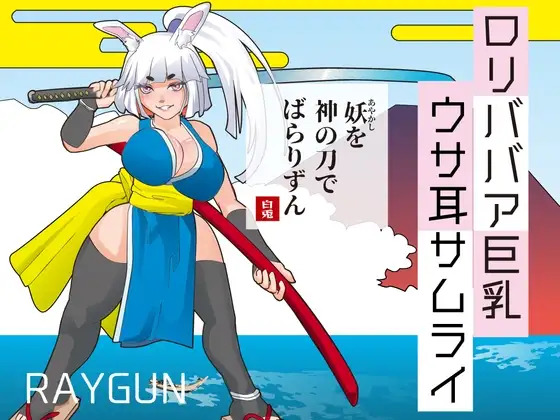 ○リババア巨乳ウサ耳サムライ