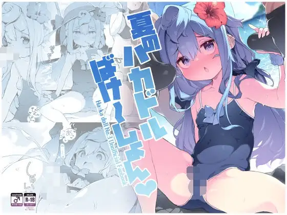 夏のハカドルばけ～しょん