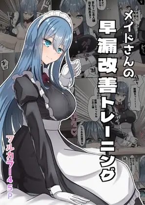メイドさんの早漏改善トレーニング