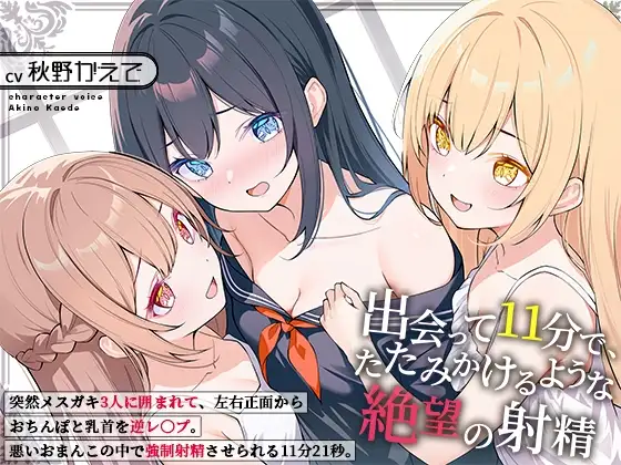 出会って11分で、たたみかけるような絶望の射精～突然メ○ガキ3人に囲まれて、左右正面からおちんぽと乳首を逆レ〇プ。悪いおまんこの中で強○射精させられる11分21秒～
