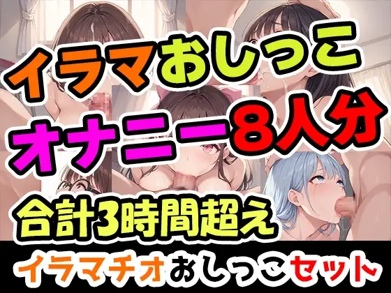 【イラマおしがまオナニーセット】声優8人のまとめ総集編!声優、○リ、大学生、Gカップ、地下アイドル、現役VTuber、元秘書！