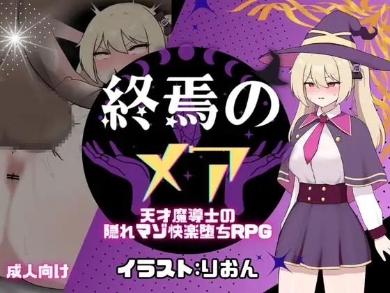 【スマホ版】終焉のメア-天才魔導士の隠れマゾ快楽堕ちRPG