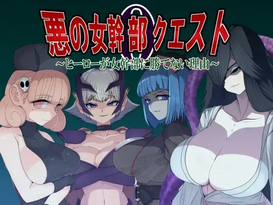 【スマホ版】悪の女幹部クエスト0 ～ヒーローが女幹部に勝てない理由～