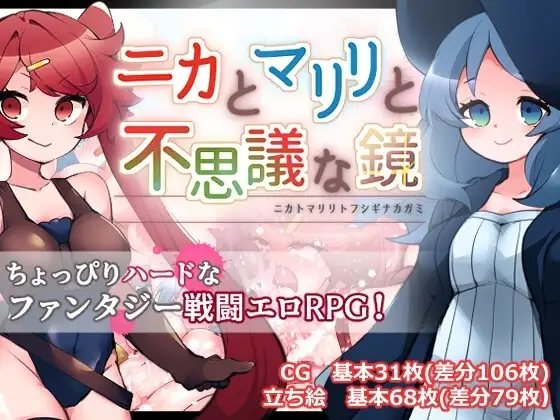 【スマホ版】ニカとマリリと不思議な鏡