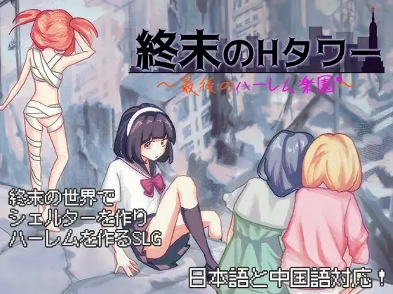 【スマホ版】終末のHタワー～最後のハーレム楽園～