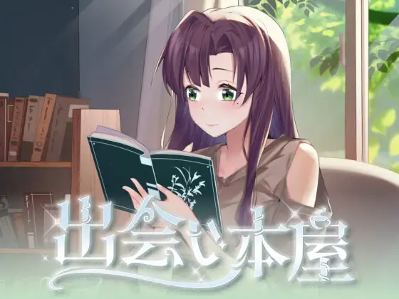 【Android版】出会い本屋