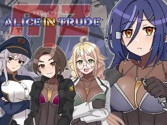 アリス・イントルードMZ～敵地に潜入した女エージェントチームがどちゃくそエロい目に遭うゲーム～