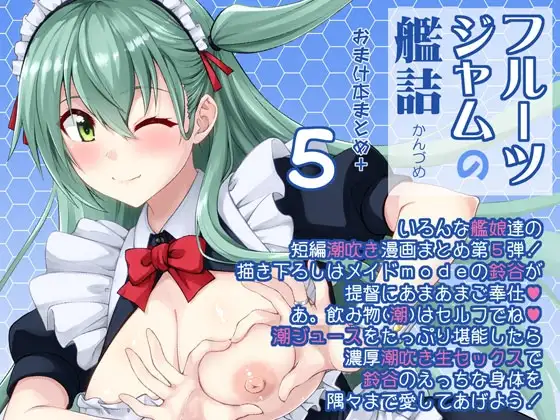 フルーツジャムの艦詰5 おまけ本まとめ+