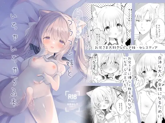 ぴゅあぴゅあなブラコン妹といちゃいちゃする本