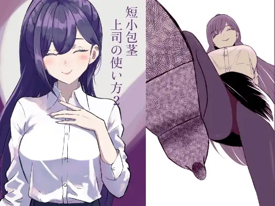 短小包茎上司の使い方2