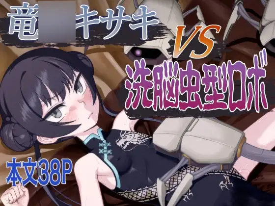 竜○キサキVS洗脳虫型ロボ