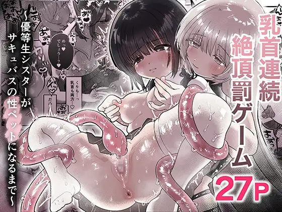 乳首連続絶頂罰ゲーム〜優等生シスターがサキュバスの性ペットになるまで〜