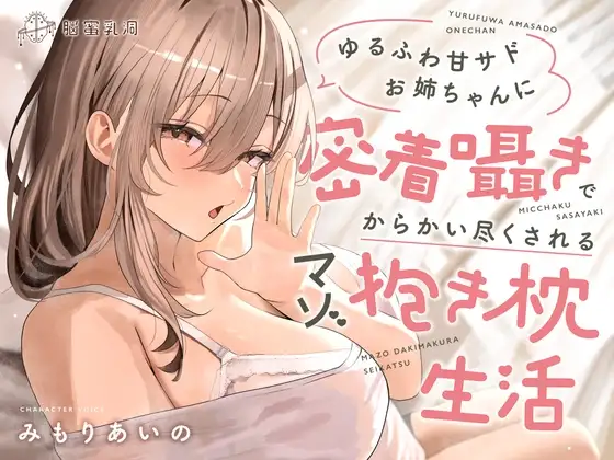 ≪✅密着✅無声囁き≫ゆるふわ甘サドお姉ちゃんに密着囁きでからかい尽くされるマゾ抱き枕生活