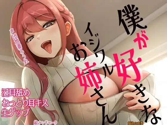 僕が好きなイジワルお姉さん 涎耳舐め ねっとり耳キス 生ゲップ