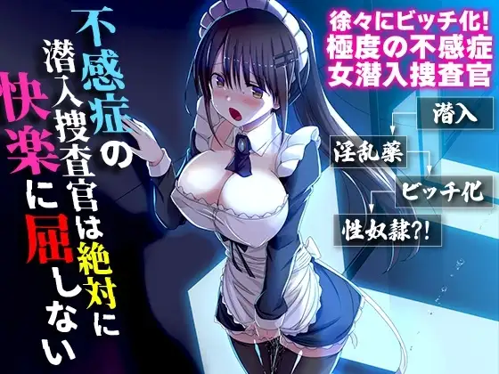 【スマホ版】不感症の潜入捜査官は絶対に快楽に屈しない