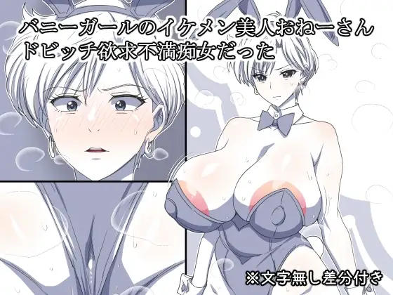 バニーガールのイケメン美人おねーさん ドビッチ欲求不満痴女だった