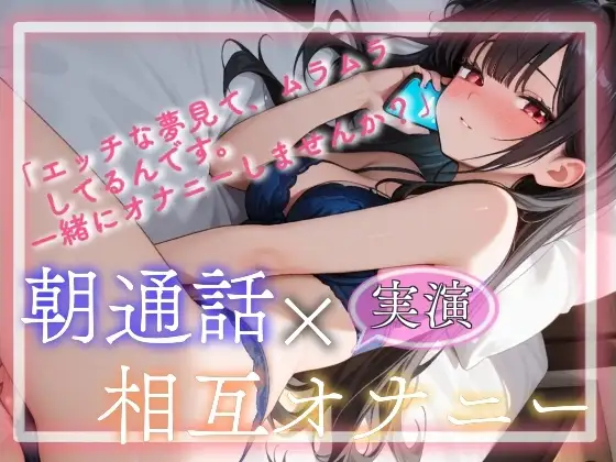 【実演】朝通話×相互オナニー