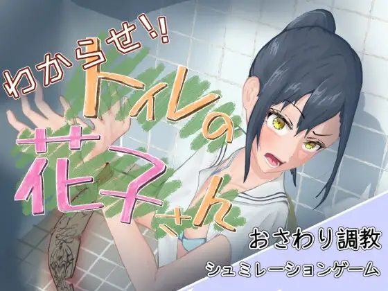わからせ！トイレの花子さん。