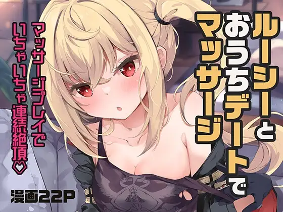 ルーシーとおうちデートでマッサージ