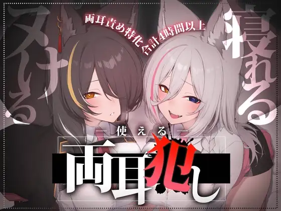 【合計4時間以上】”使える”両耳犯しonly track ～ろのみやひなぎくのばあい～【寝れる・ヌける・癒される】