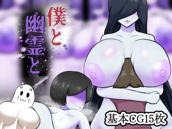 僕と幽霊と