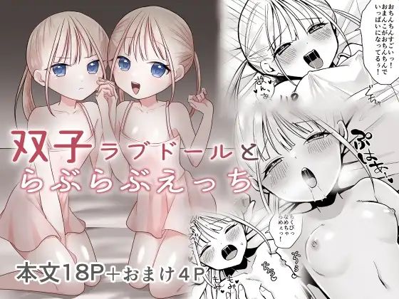 双子ラブドールとらぶらぶえっち