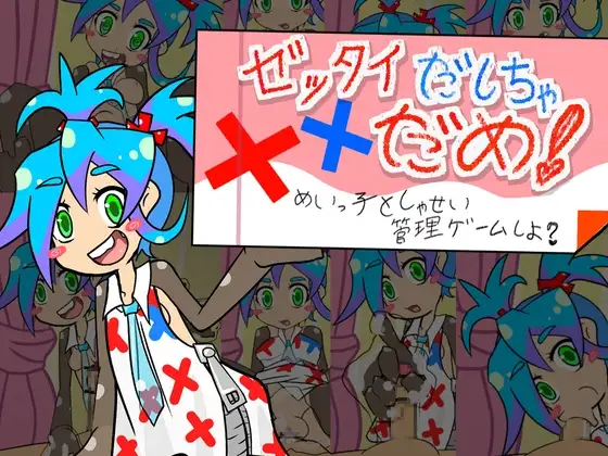 【Android版】ゼッタイだしちゃだめ！めいっ子としゃせい管理ゲームしよ?