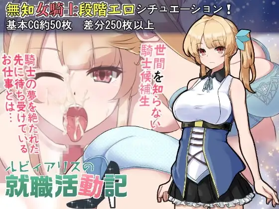 【スマホ版】ルビィアリスの就職活動記