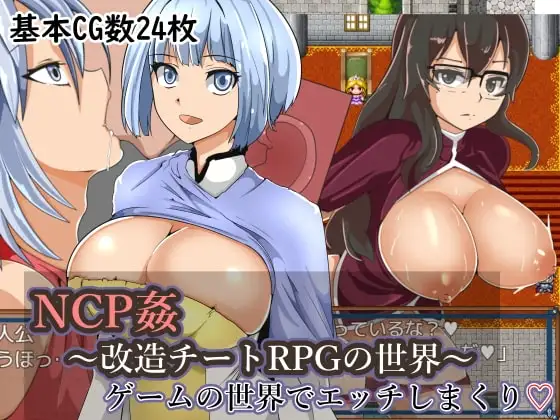 【スマホ版】NPC姦～改造チートRPGの世界～