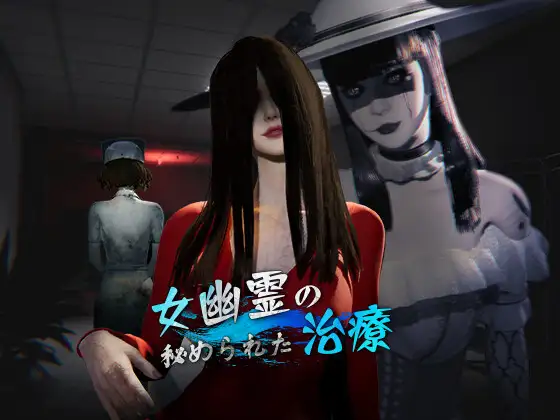 女幽霊の秘められた治療