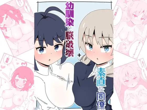 幼馴染と脳破壊+素直な同僚
