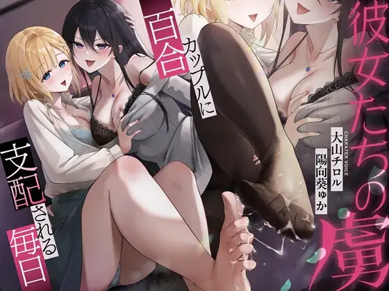 彼女たちの虜~百合カップルに支配される毎日~