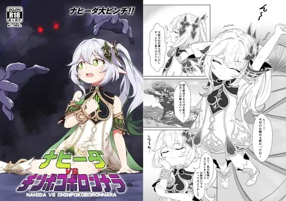 ナヒーダVSチ〇ポコボロンナラ