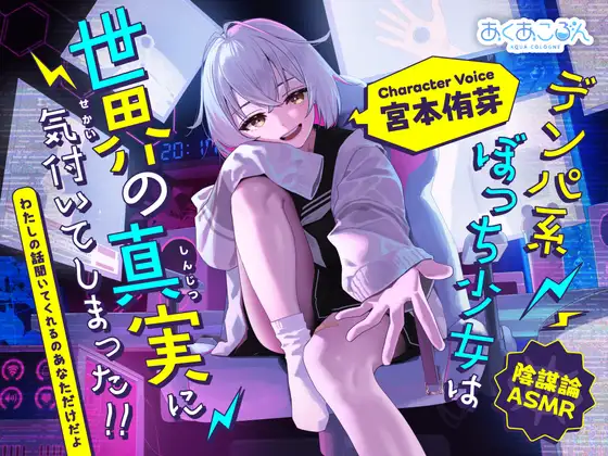 【陰謀論ASMR】デンパ系ぼっち少女は世界の真実に気付いてしまった！！～わたしの話聞いてくれるのあなただけだよ～【CV.宮本侑芽】