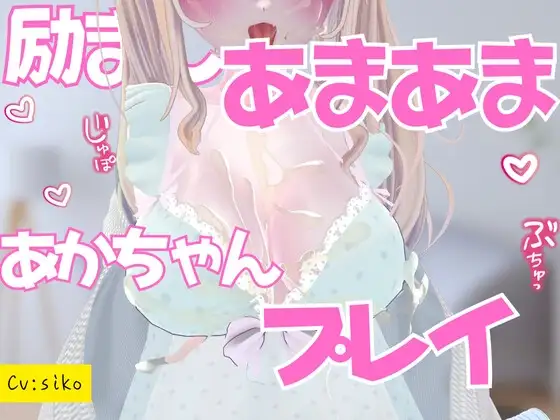 励ましあまあま赤ちゃんプレイ授乳手コキ