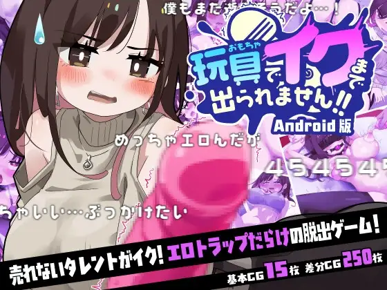 【Android版】玩具でイクまで出られません!!