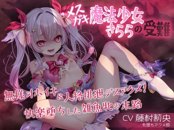 メ○ガキ魔法少女きららの受難 ～無様オホイキ&人格排泄デスアクメ！快楽堕ちした雑魚牝の末路～