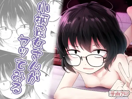 小柄喪女さんがヤッてみる
