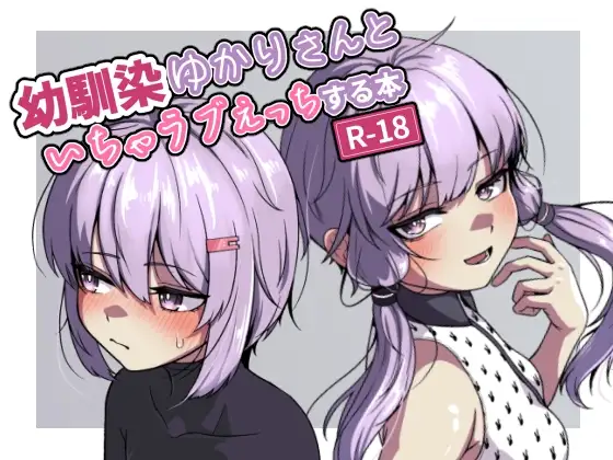 幼馴染ゆかりさんといちゃラブえっちする本