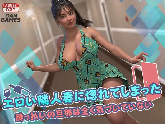 エロい隣人妻に惚れてしまった: 酔っ払いの旦那は全く気づいていない