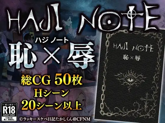 【スマホ版】HAJI NOTE 恥×辱