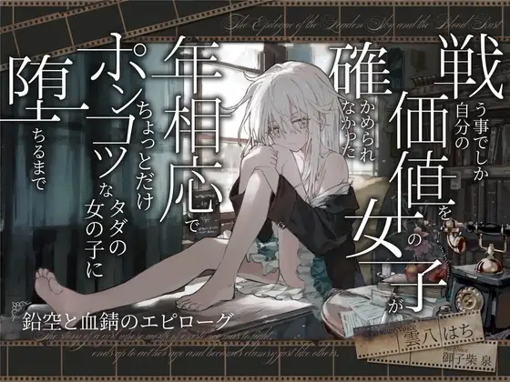 【シリアス×あまあま】戦う事でしか自分の価値を確かめられなかった女の子が 年相応でちょっとだけポンコツなタダの女の子に堕ちるまで