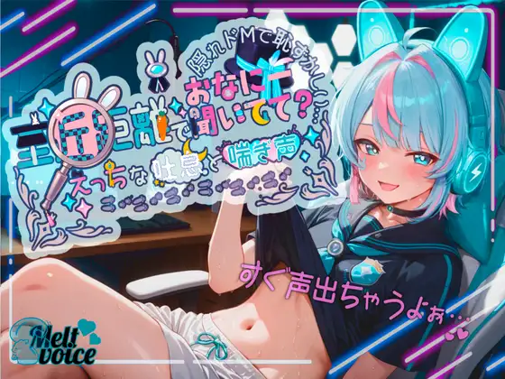 【✨超高音質✨初！！デビュー作！！僕めちゃめちゃ乳首弱くて・・・】至近距離でおなにー聞いてて?✨えっちな吐息と喘ぎ声✨隠れドMで恥ずかしい・・・【世良こたる】
