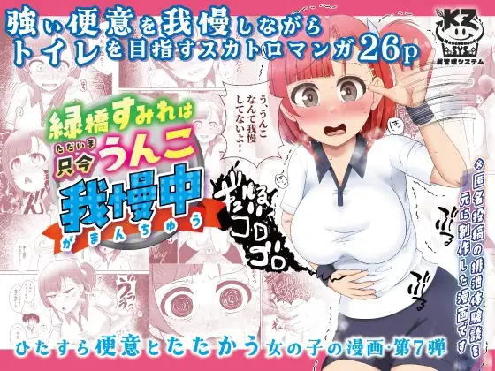 緑橋すみれ 只今うんこ我慢中