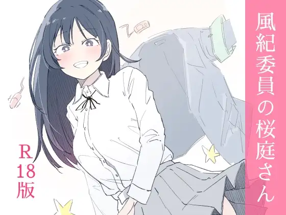 風紀委員の桜庭さん(1巻)