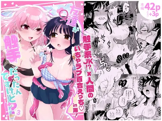 友達♀が触手だったんですけど!?3～しょくしゅなる・センセーション