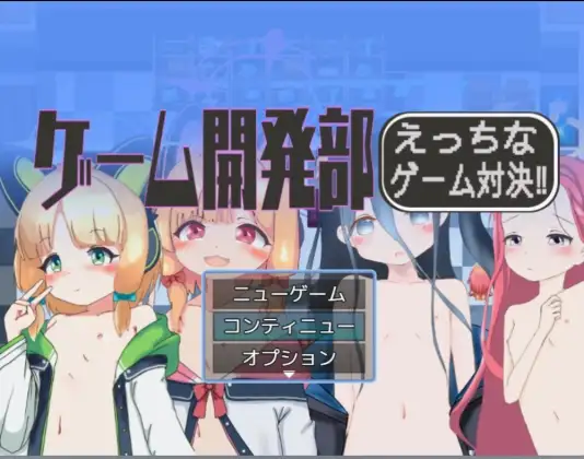 ゲーム開発部えっちなゲーム対決！