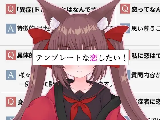 テンプレートな恋したい！