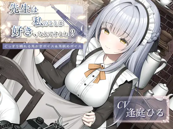先生は私のことが好き、なんですよね?【作家・創作者の心に刺さるASMR/癒し系・寝落ち向け耳舐め&耳かき】