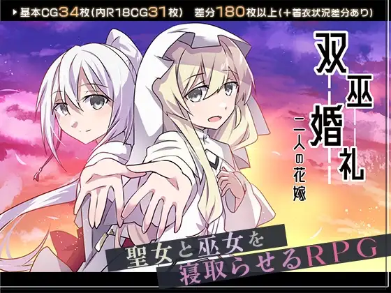 双巫婚礼～二人の花嫁～